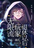 无限流玩家退休以后百度