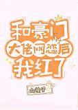 和豪门大佬网恋后我红了TXT