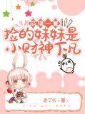 捡了一个妹妹