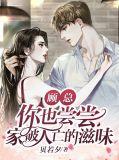 顾总您家系花又上热搜了
