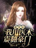 我用医术震翻豪门