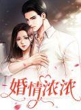 婚情似火免费阅读