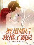 被退婚后我重生了免费