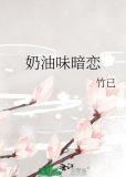 奶油味暗恋全文免费阅读答案