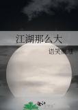 江湖那么大广播剧百度