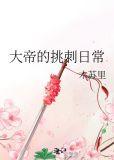 大帝的挑刺日常txt