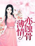 蚀骨情缠