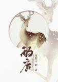 酌鹿广播剧