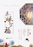 表妹万福类似的古言