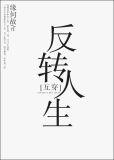 反转人生互穿百度