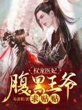 权宠医妃腹黑王爷求贴贴短剧