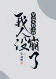 穿进万人迷文的我人设崩了男主是谁