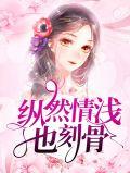 纵然情深