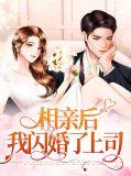 相亲闪婚好不好