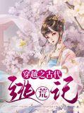 穿越之古代逃荒记(朱珠韩石)