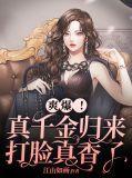 真千金归来了娱乐圈免费阅读