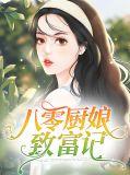 八零美食厨娘