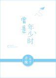 曾是年少时番外