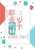 影帝他妹三岁半有cp吗