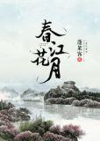 春江花月夜朗诵一等奖视频
