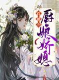 首辅家的小厨娘