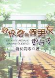 给校草当假男友的日子的主角