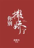 你别撒娇了简介