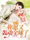 您老婆又作妖了免费
