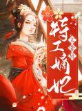 特工嫡妃免费阅读全文