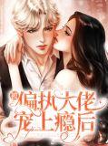 被偏执大佬缠上后[古穿今