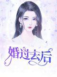 婚过去后欣欣向荣讲的什么