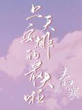 上天安排的最大啦 春刀寒