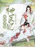 相府嫡女全文免费阅读神医与战神