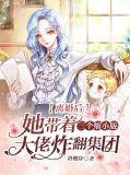 她带着三个缩小版的大佬杀回来了