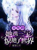 五年后她携三宝惊艳了世界免费阅读