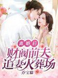 离婚后前夫追妻火葬场