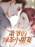 萧爷的绿茶小甜妻免费阅读