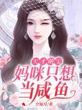 妈咪要逃婚免费阅读