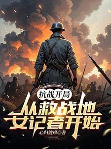 抗战从救出司今老爹开始