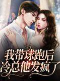 105. 我带球就跑真刺激 作者吃瓜的瓜……