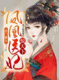将门凰后