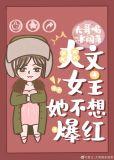 爽文女主她不想爆红txt