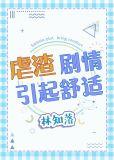 虐渣剧情引起舒适林知落百度