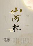 山河枕楚锦结局