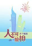 人不可貌相海水不可斗量这句话出自