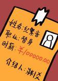 职业替身时薪十万渊爻TXT