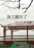 海王翻车了txt百度