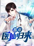 都市医神归来