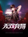 无双弃婿免费阅读全文