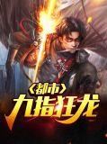 九指狂魔